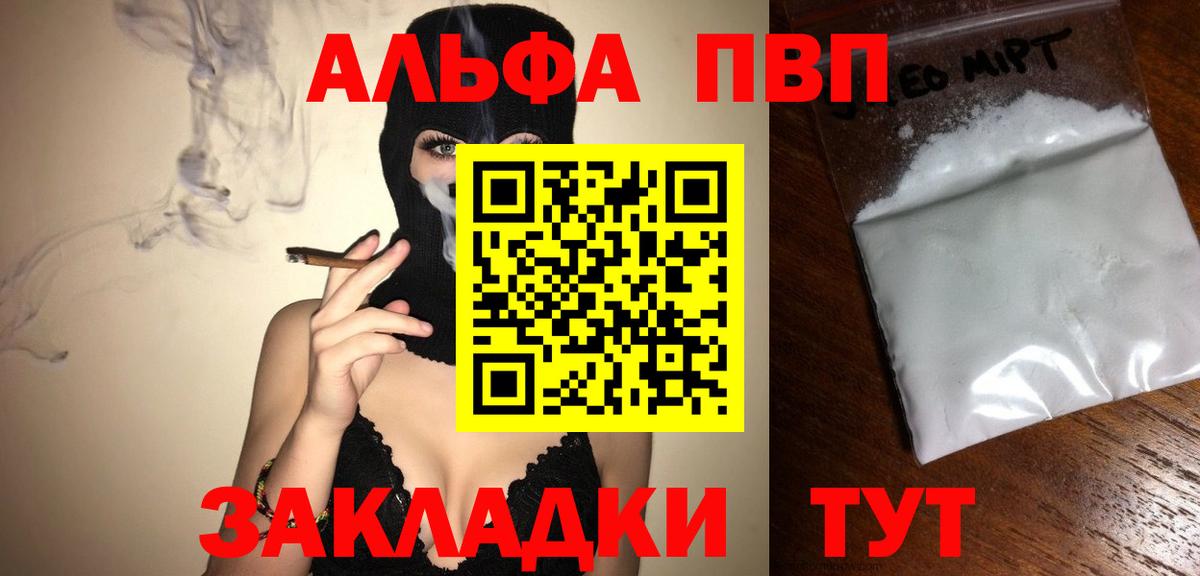 Альфа ПВП VHQ Сафоново